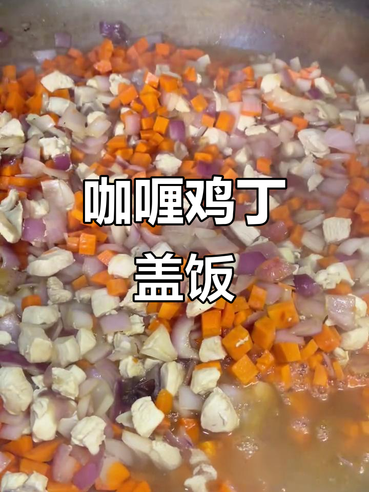 孩子们最爱的咖喱鸡丁盖饭,营养满满又开胃