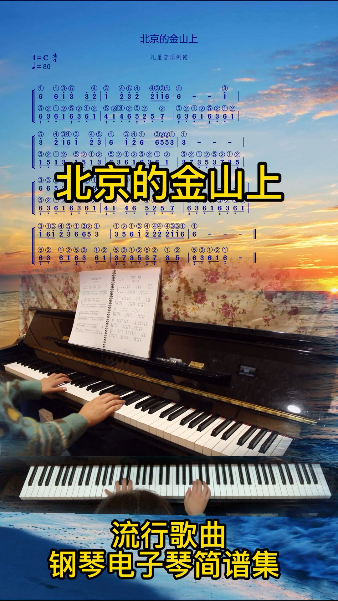 流行歌曲钢琴电子琴指法简谱《北京的金山上》