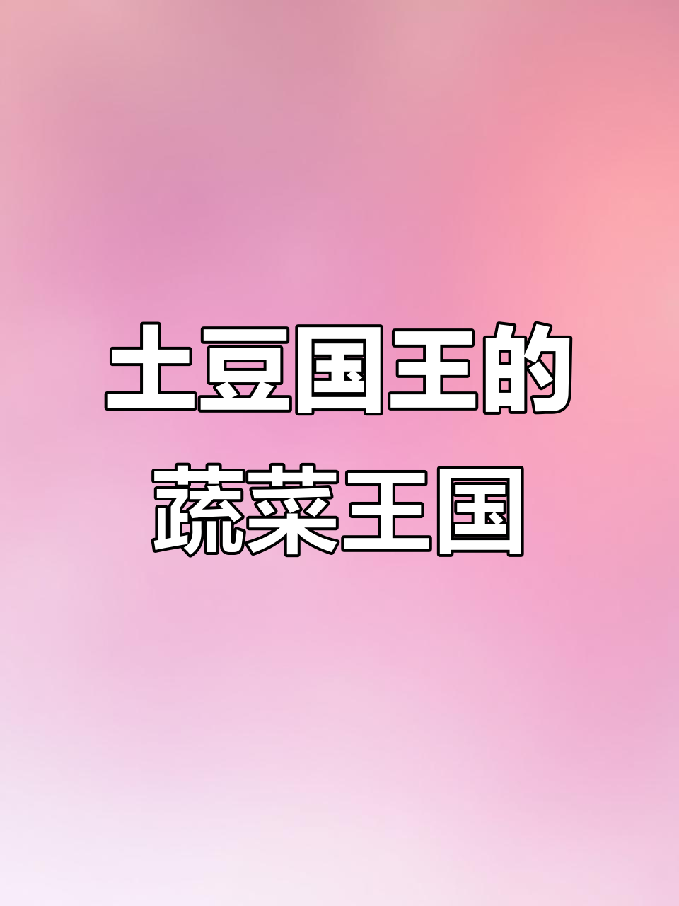土豆国王与蔬菜王国的勇敢抗暴,小青菜和玉米医生全力救助