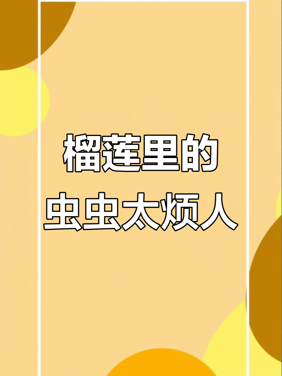 切榴莲遇到虫子，恶心到不敢下刀！