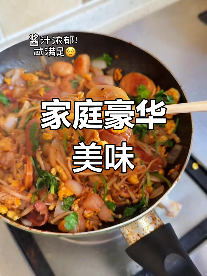 在家做豪华版,酱汁浓郁,味道超赞!