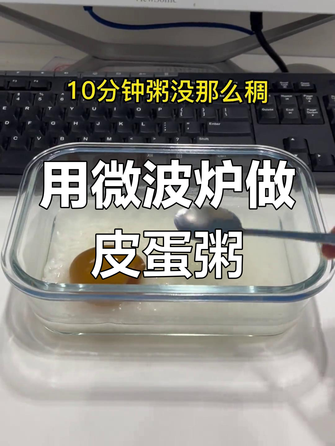 微波炉煮粥,皮蛋加味效果不佳