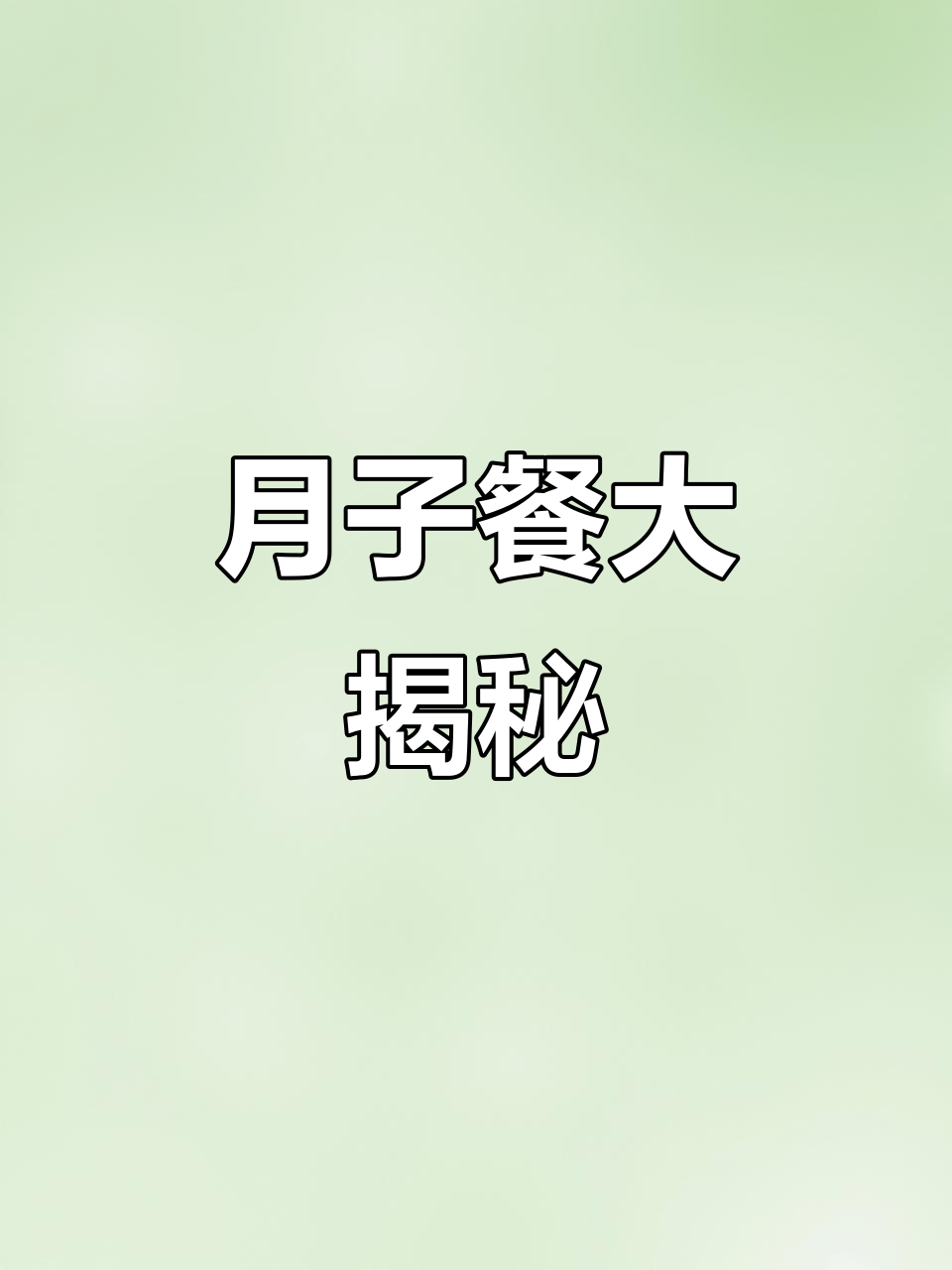 月子期间，每天一碗鸡汤，40只鸡都不够！