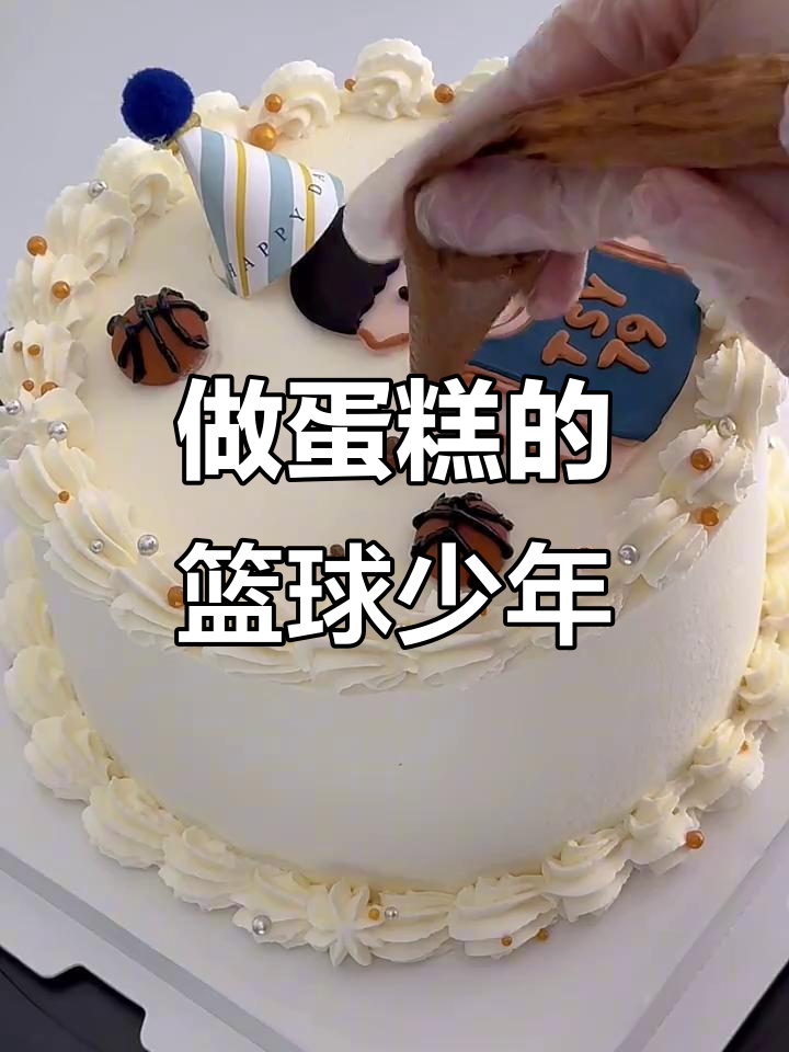 篮球少年挑战做蛋糕,动物奶油定制大作战
