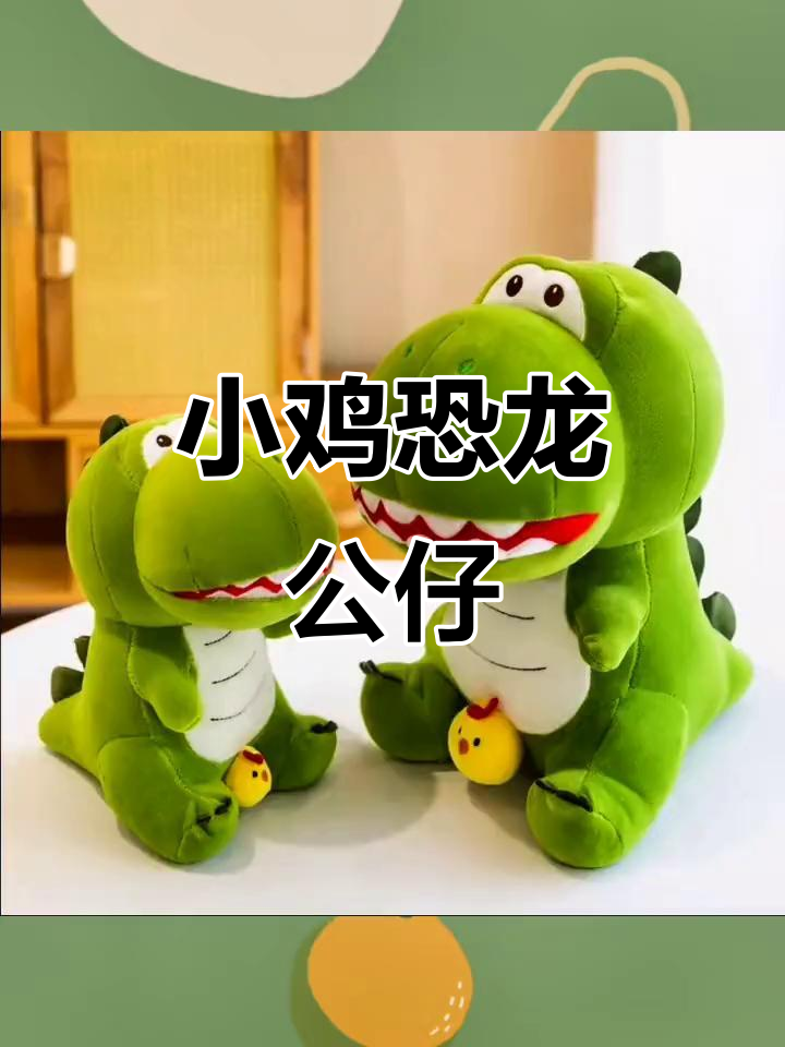 呆萌小鸡恐龙公仔,可爱毛绒玩具抱枕,宝宝睡觉必备