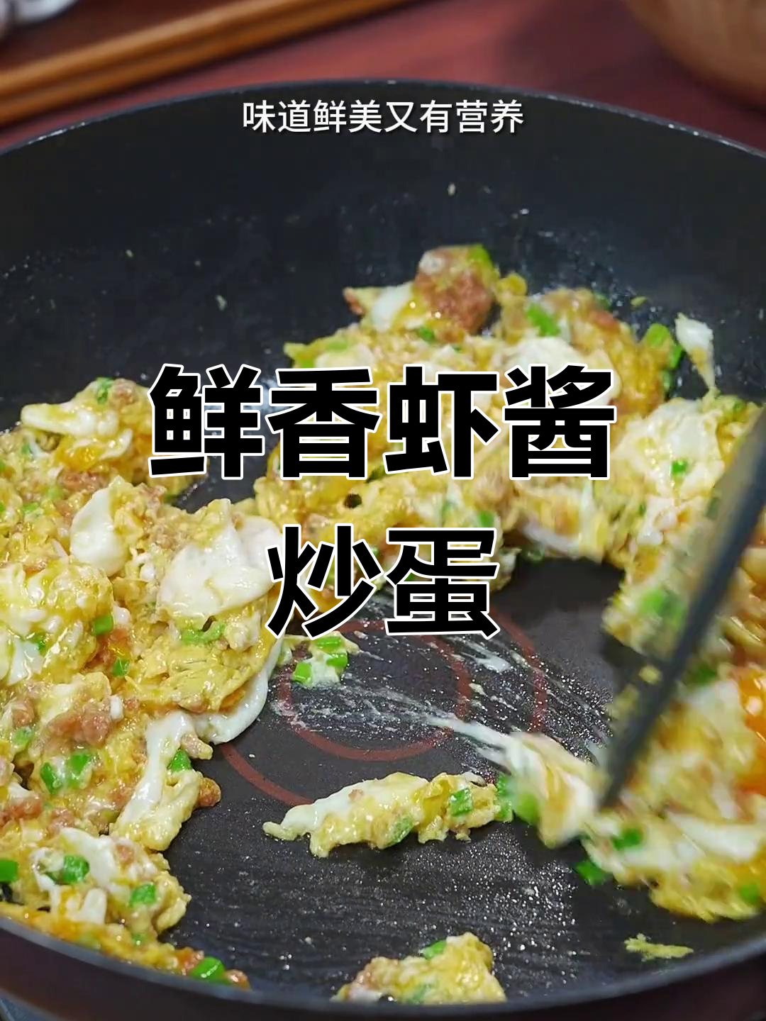 虾酱炒鸡蛋,简单又营养,孩子最爱吃的美味