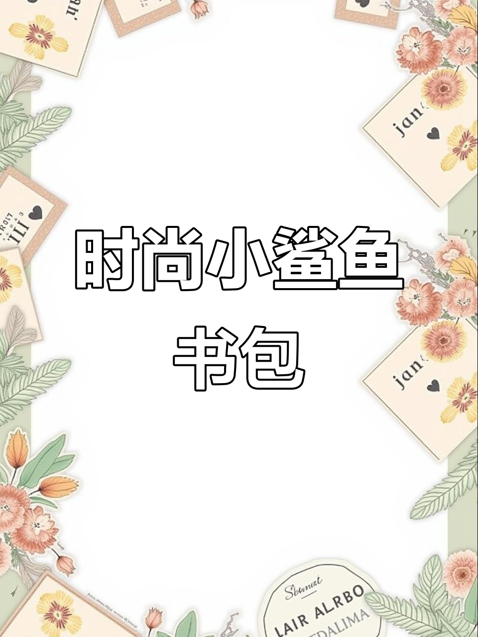 小鲨鱼书包,今年必备!