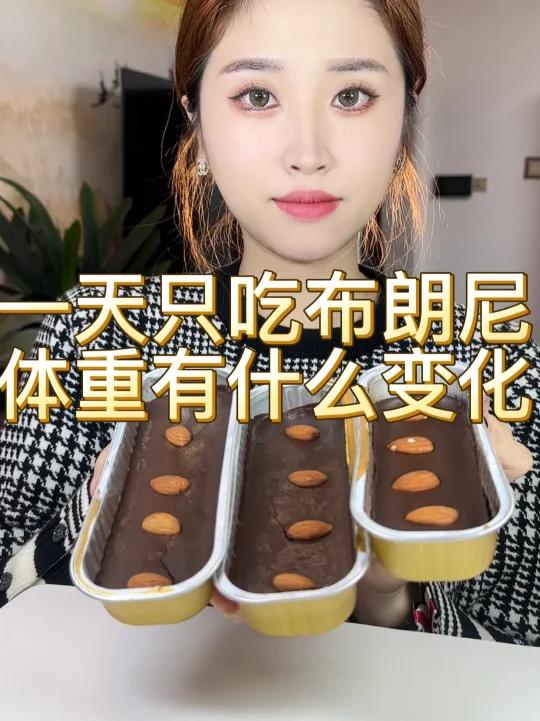 一天只吃布朗尼 体重的变化