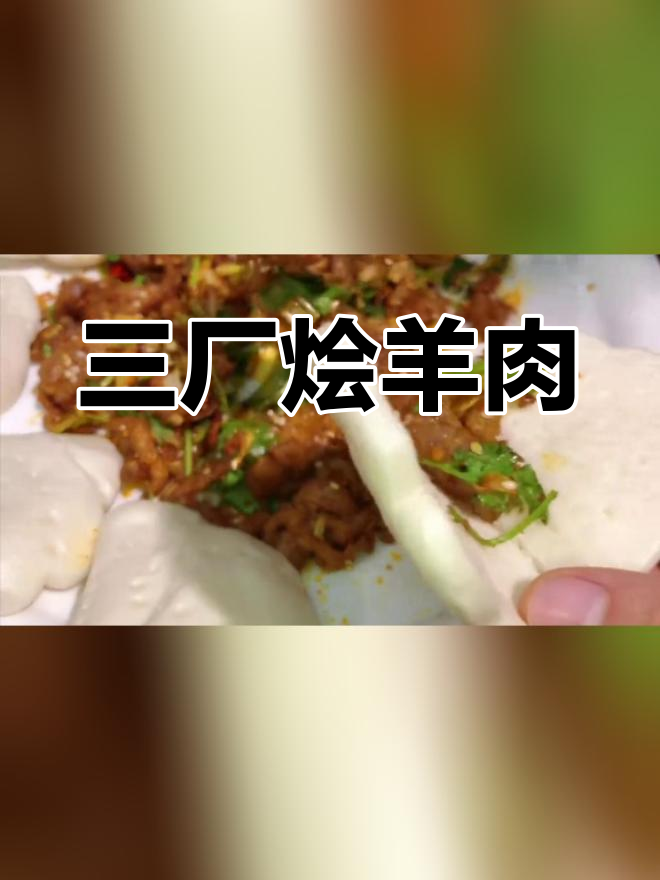 郑州三厂烩羊肉,孜然香气扑鼻