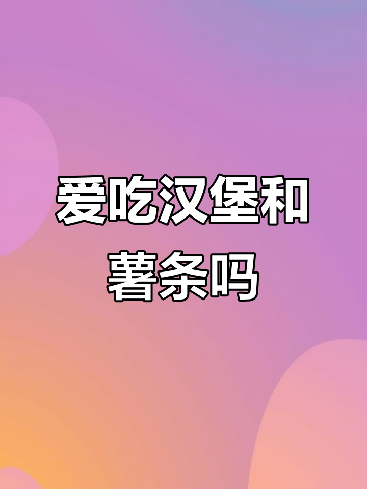 汉堡薯条的魅力,你抗拒得了吗?
