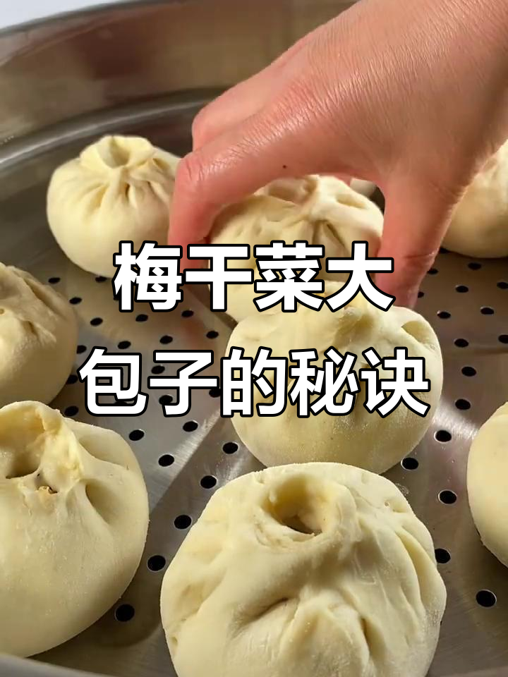 梅干菜包子，皮薄馅足不柴！做法超简单