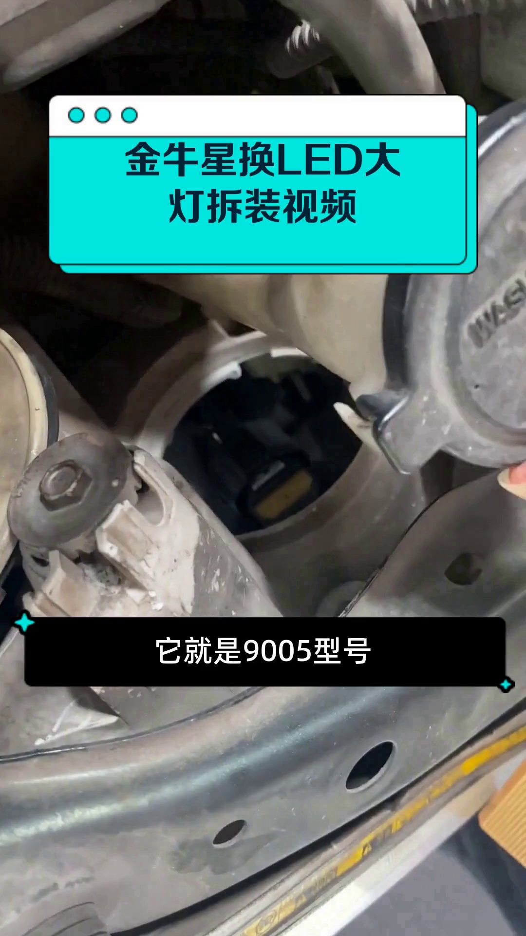 金牛星换LED大灯拆装视频