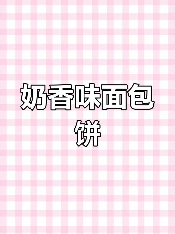 奶香松软面包饼的做法