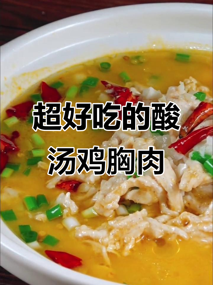 酸汤鸡肉片,简单又美味,比饭店大厨做的还好