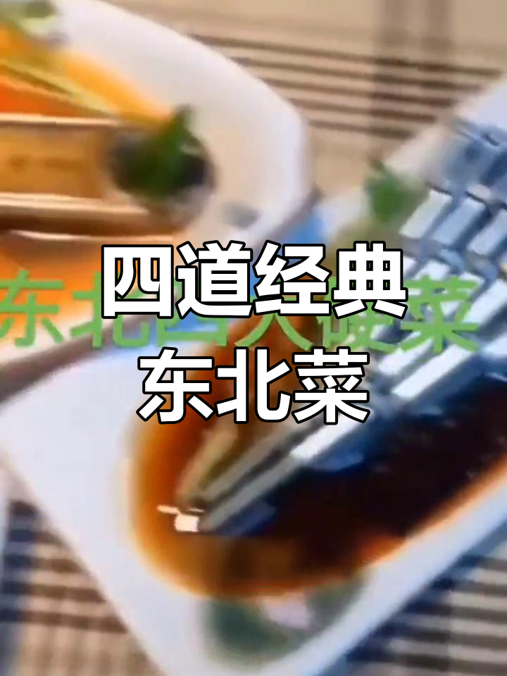 东北四大经典菜,吃遍螺丝家族
