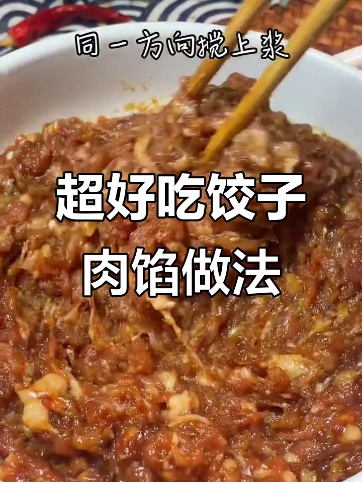 饺子肉馅这样调,鲜美多汁又简单