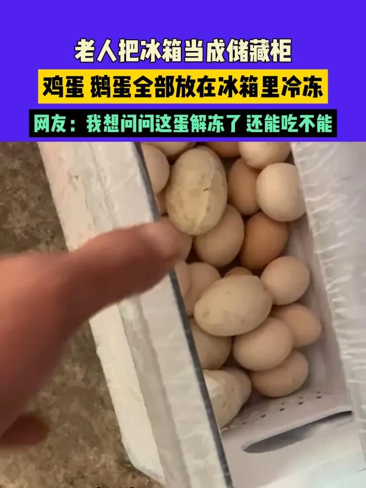 7月14日(发布)湖南,老人把冰箱当成储藏柜,鸡蛋、鹅蛋全部放在冰箱里冷冻,网友:我想问问