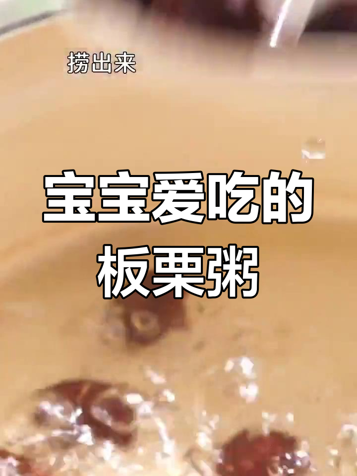 用板栗做宝宝粥,一周不腻