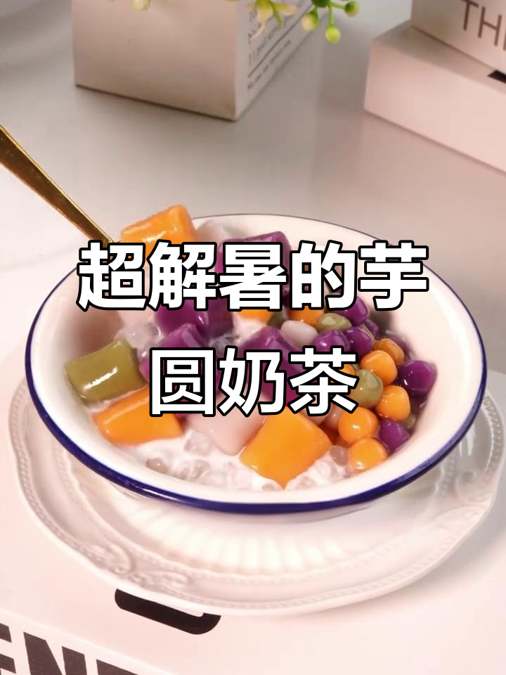 夏日清凉芋圆西米奶茶,简单又美味