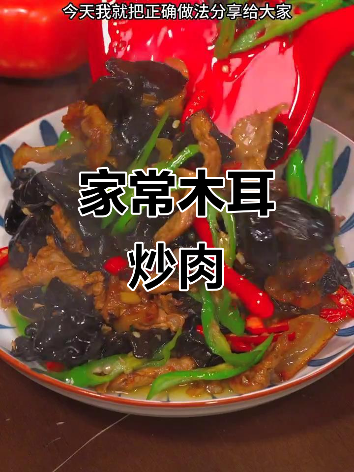木耳炒肉家常做法,脆嫩又入味