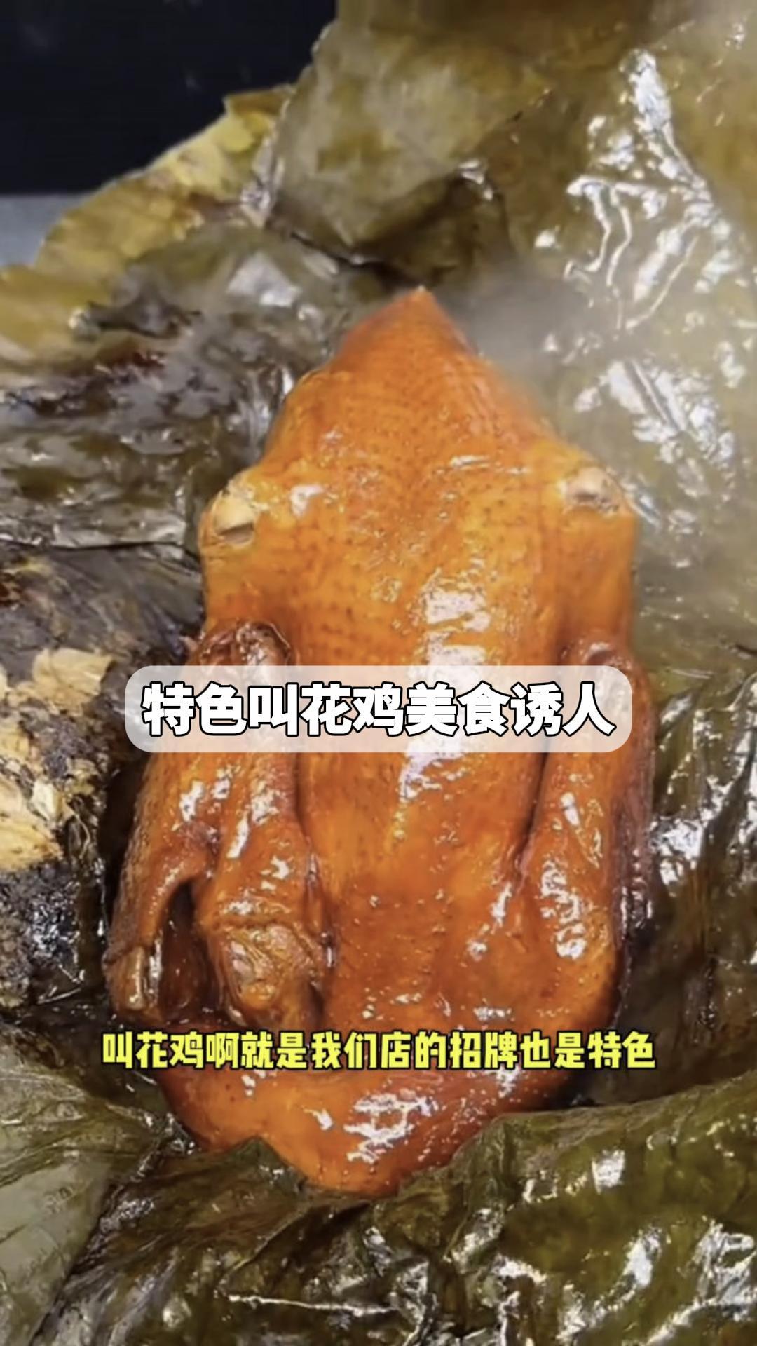 特色叫花鸡美食诱人
