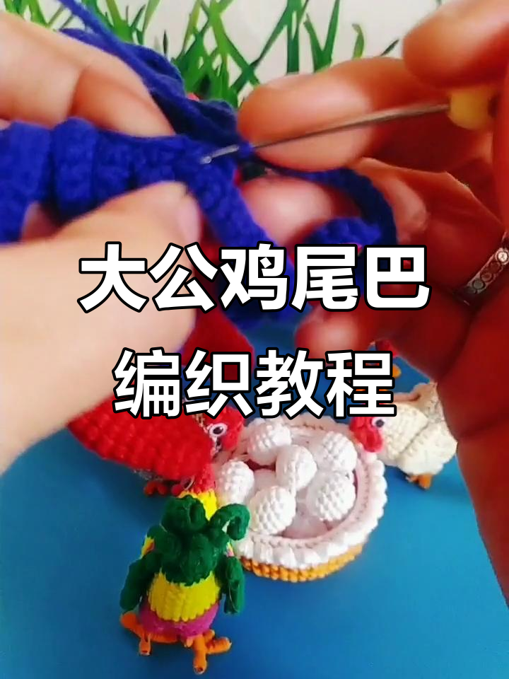 大公鸡尾巴钩织技巧，详细步骤教你轻松完成