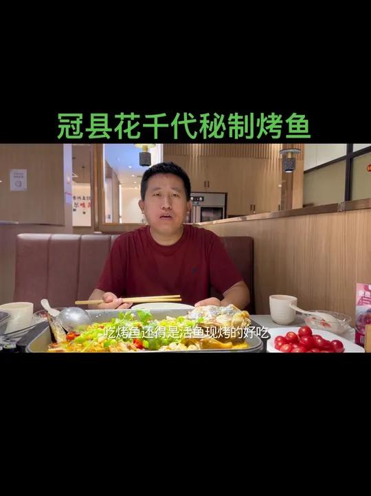 活鱼现烤，十种口味，吃烤鱼，到冠百，就选花千代！