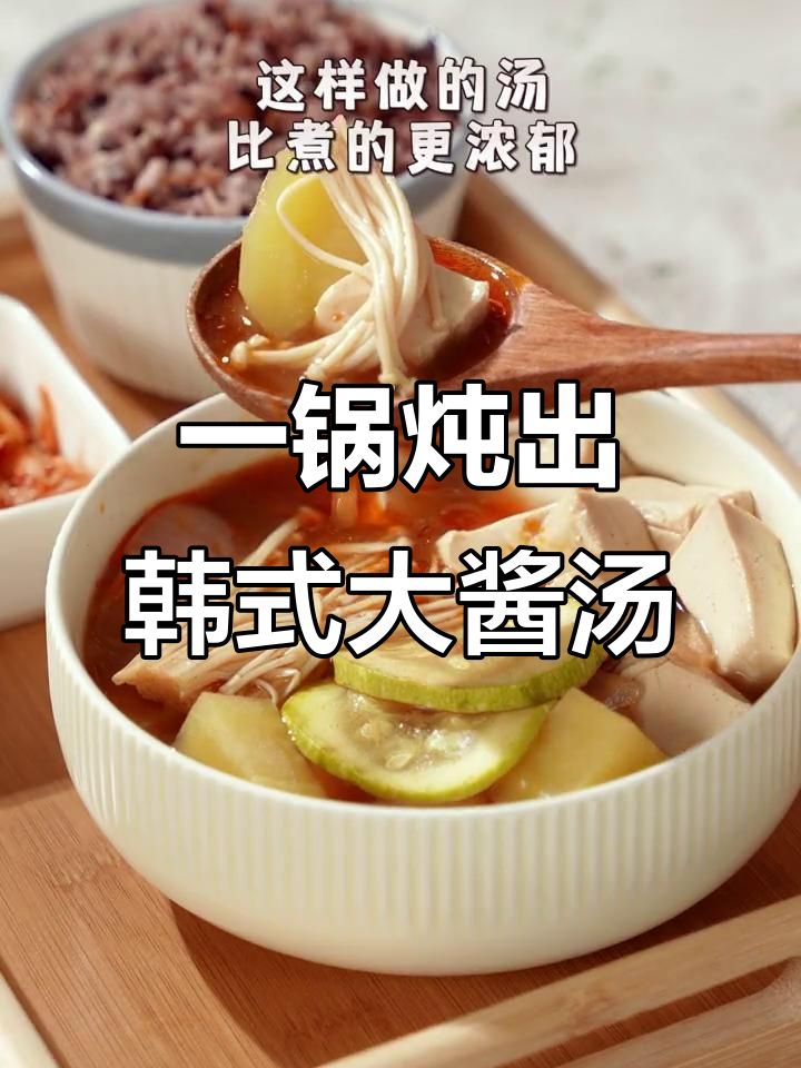 韩式大酱汤与米饭一锅蒸,轻松做出浓郁美味