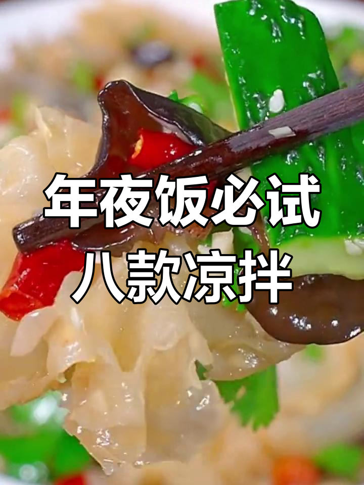 2025年夜饭必备八道凉拌菜,清爽解腻又美味