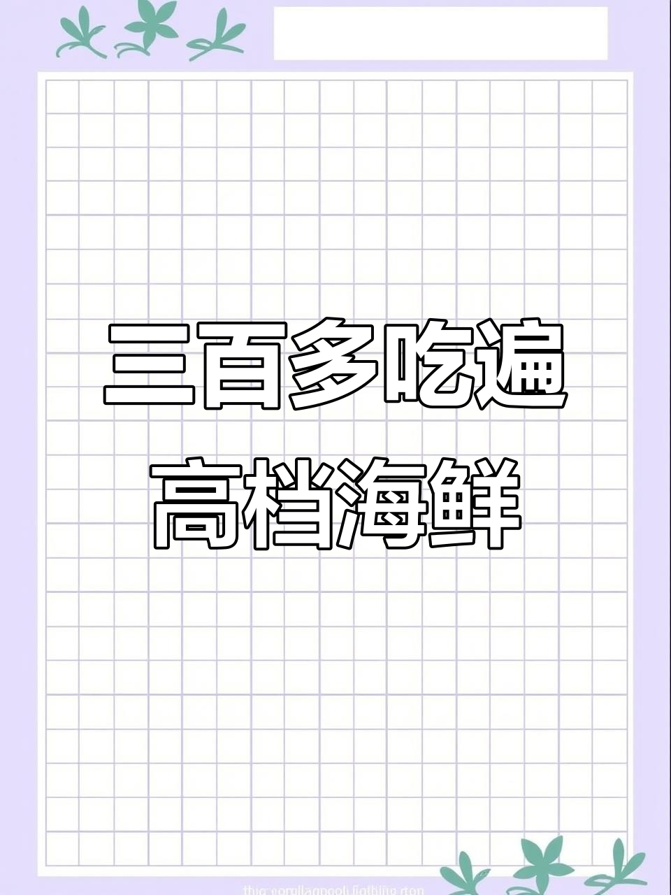 哈尔滨后街海鲜自助，万元大餐只需300多！
