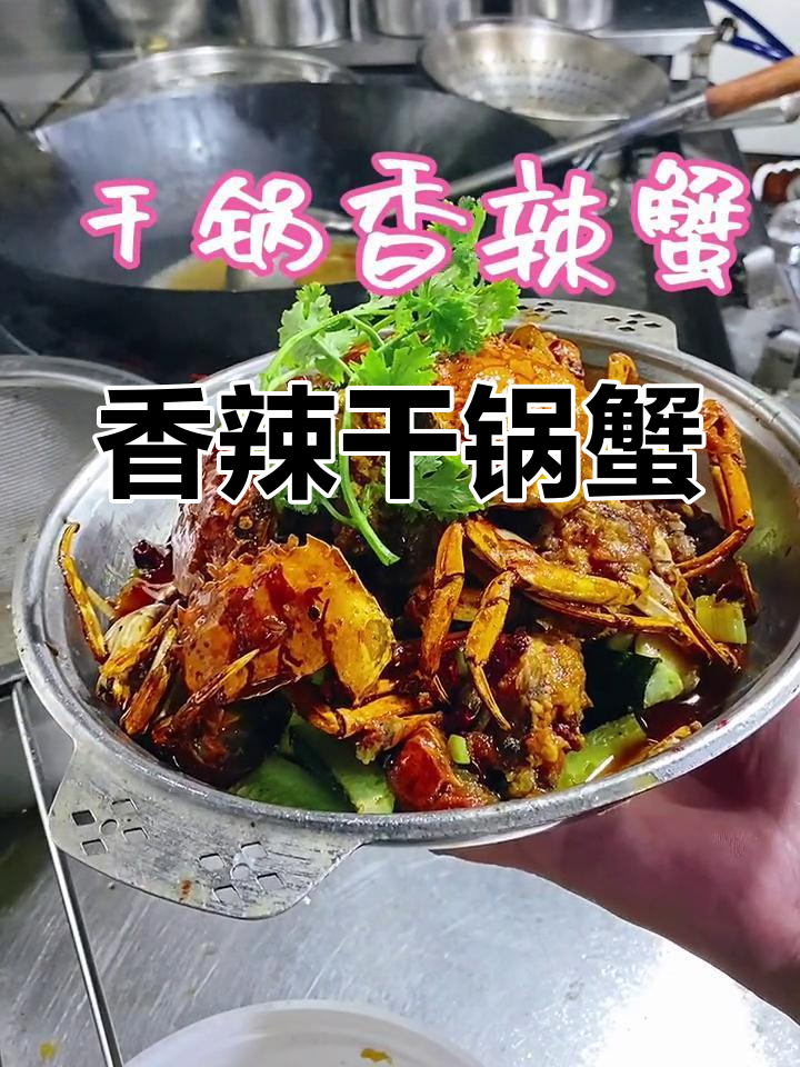 干锅蟹,辣味十足,传统与创意并存,味道才是唯一标准