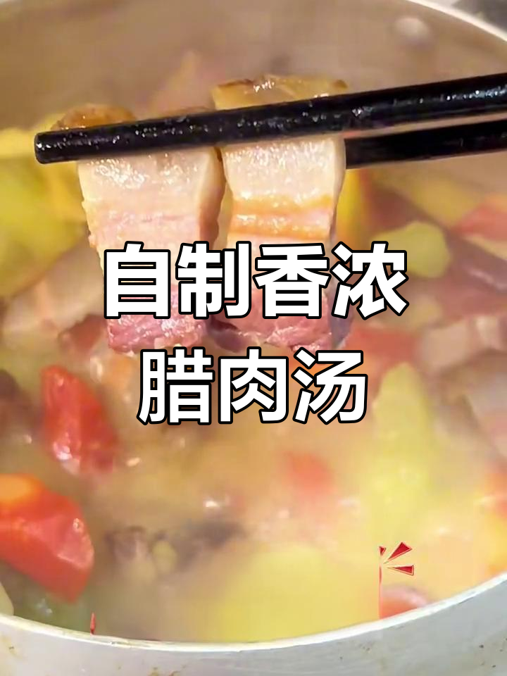 腊肉汤锅,辣味十足!土豆、莴笋都能入味