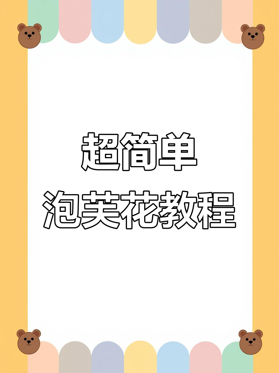 轻松钩织可爱泡芙花，发夹胸针都能做