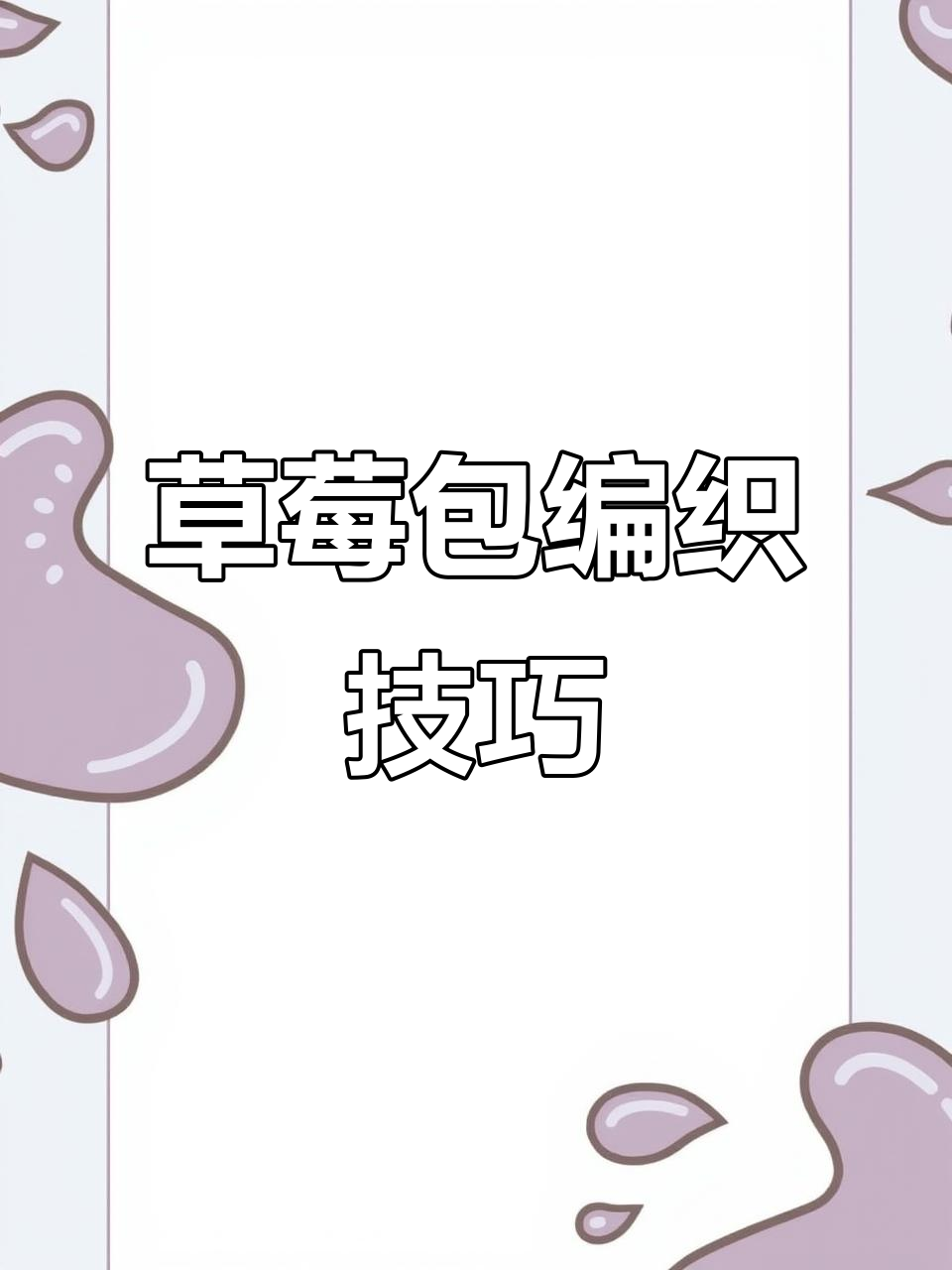 草莓包钩织教程,简单步骤教你做可爱包包