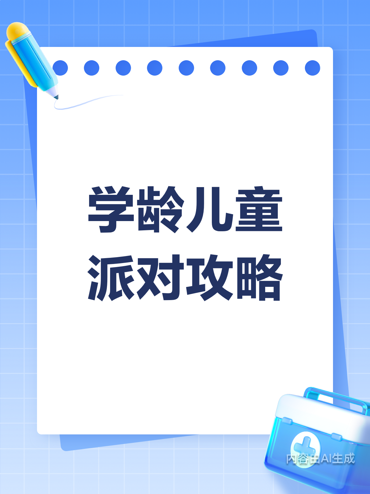 孩子生日派对怎么吃怎么玩?这份攻略请收好