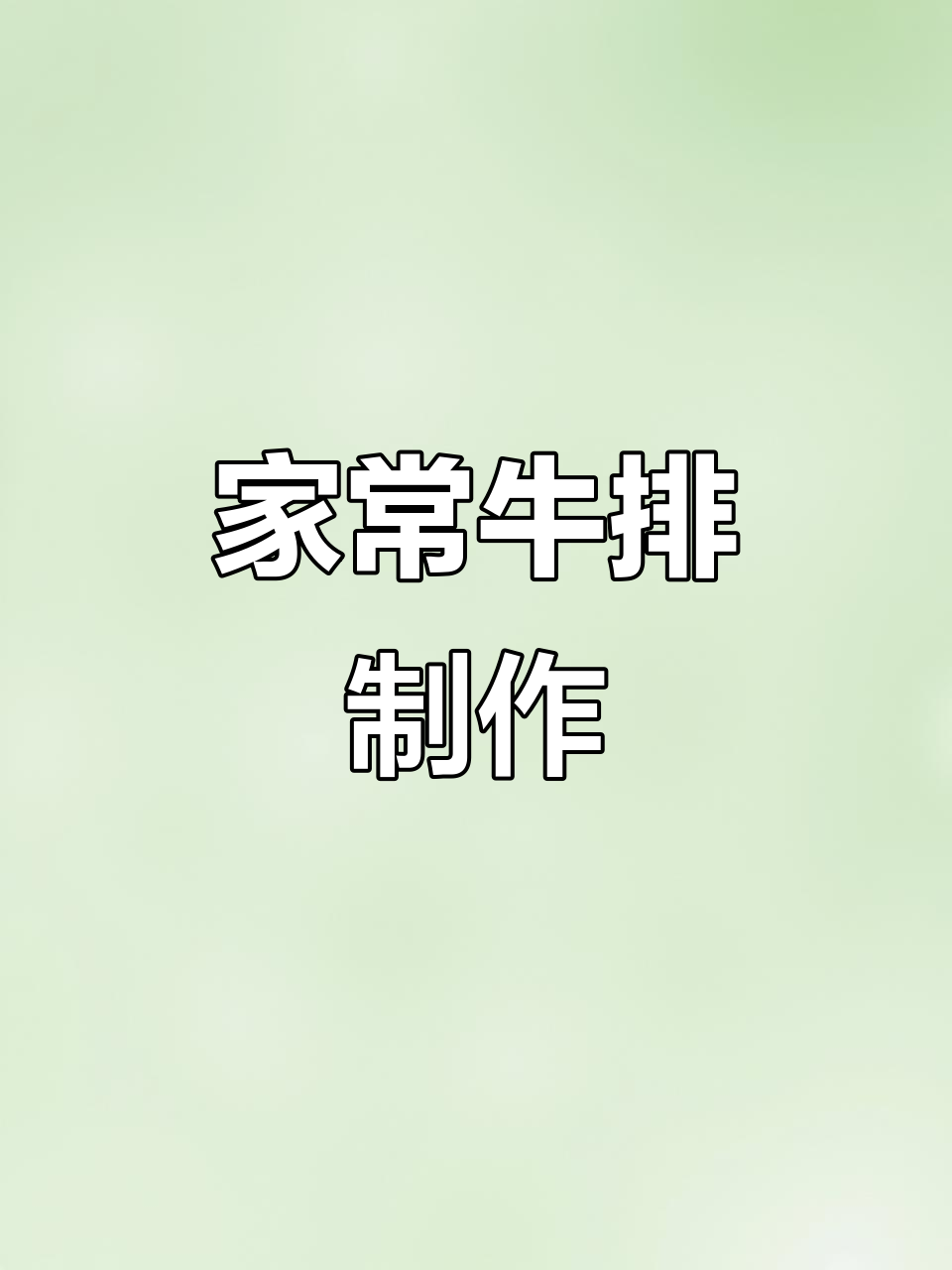 家庭牛排做法,简单又美味