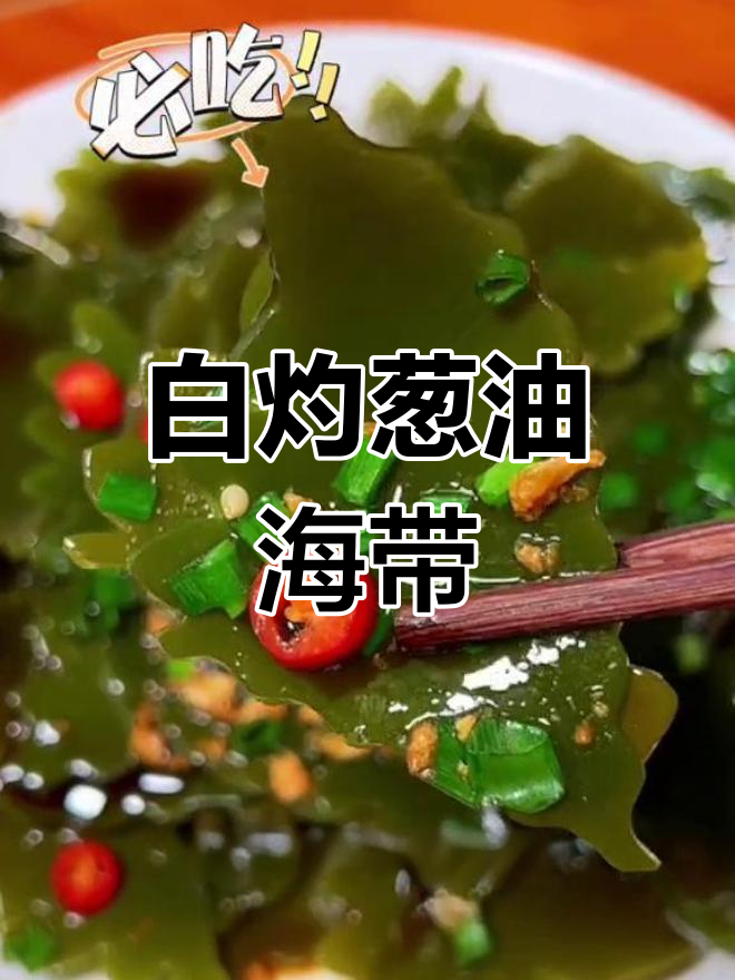 葱油海带头,10秒学会的简单做法