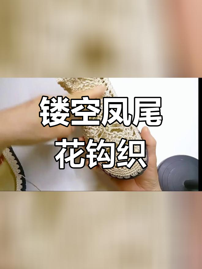 手工钩织凤尾花鞋教程,轻松学会