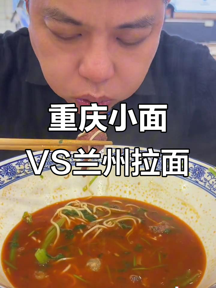 重庆大碗英雄面与兰州牛肉面的终极对决,哪个才是你的最爱?