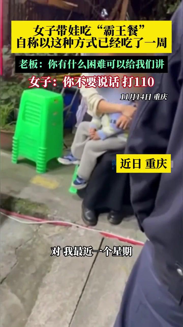 11月14日,重庆。一名带娃的女士到火锅店吃了一周“霸王餐”。火锅店老板表示女子若有什么困