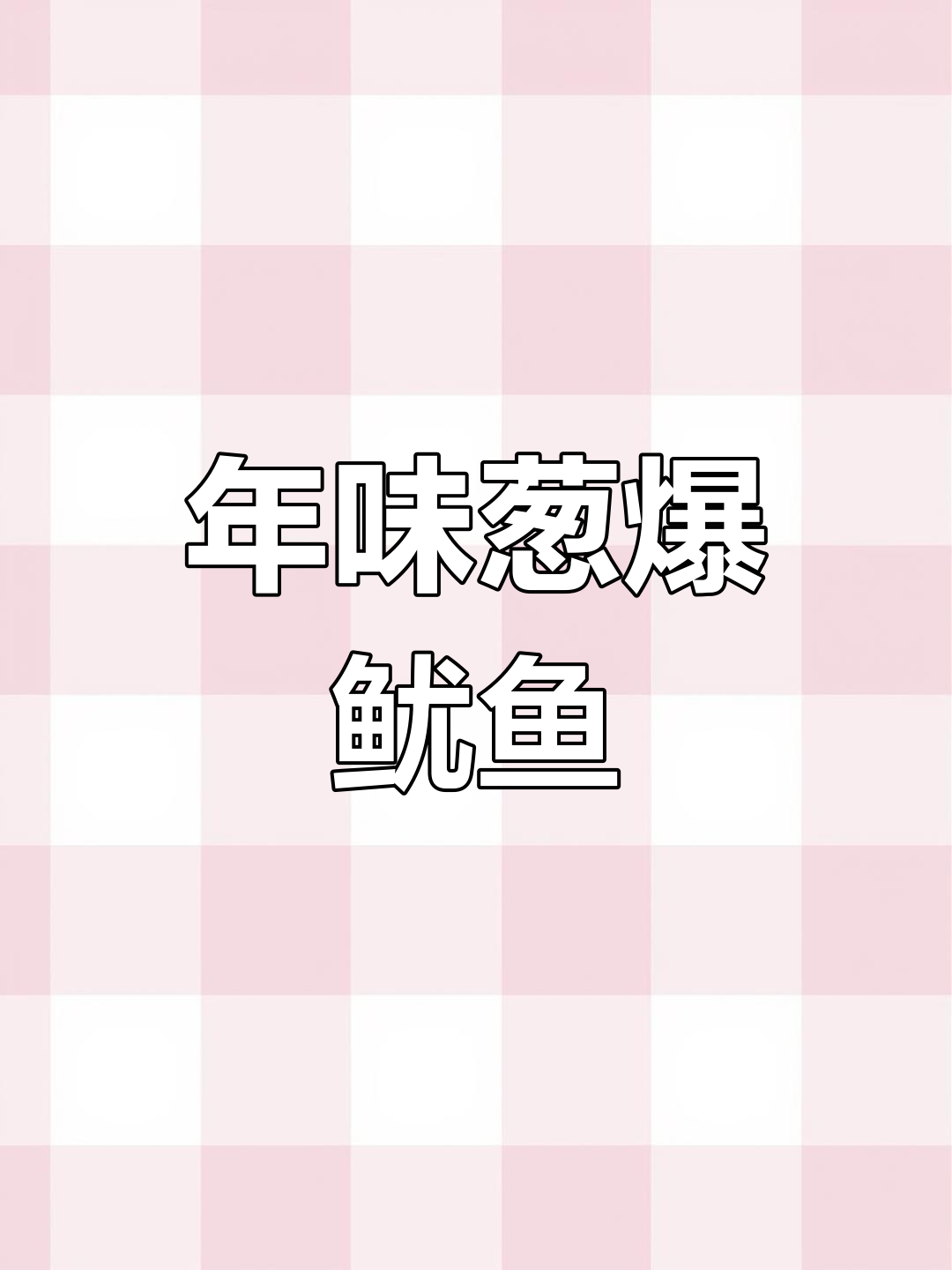 过年必备!葱爆鱿鱼,简单又美味