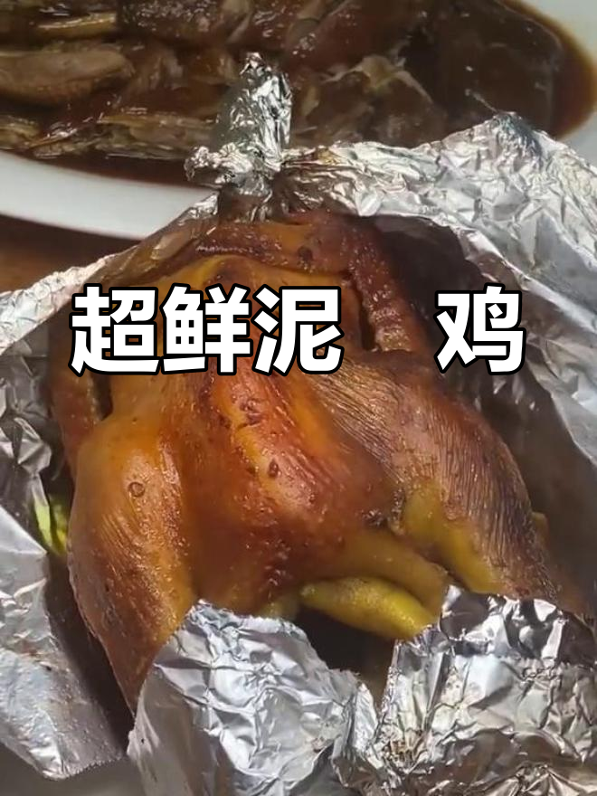 泥焗鸡的完美口感,外焦内嫩!