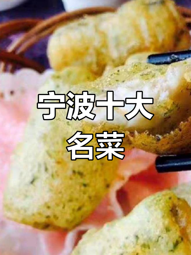 宁波十大必吃美食,鲜嫩软滑让你停不下来