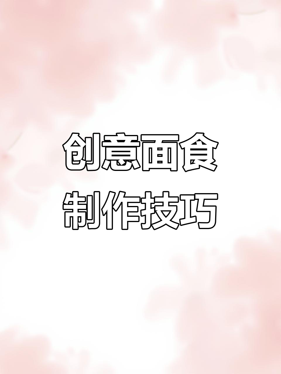 面食新做法:用模具做出可爱面鱼,简单又有趣