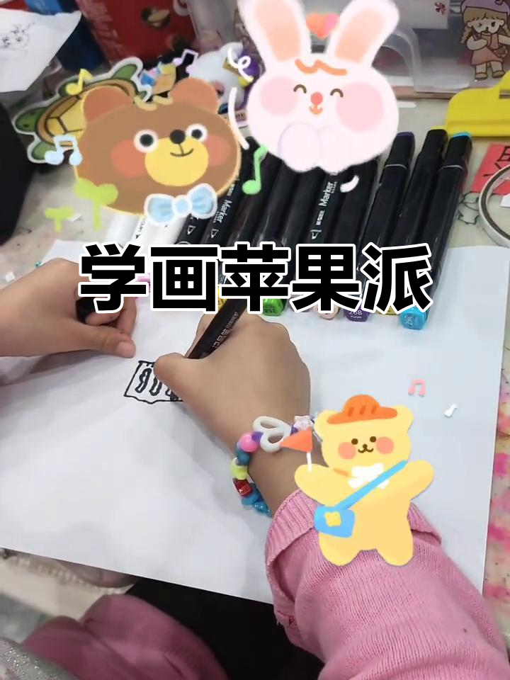 玥玥老师教你画苹果派,简单又有趣!