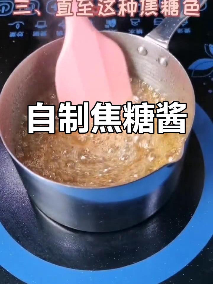 焦糖酱制作技巧,轻松做甜品夹心