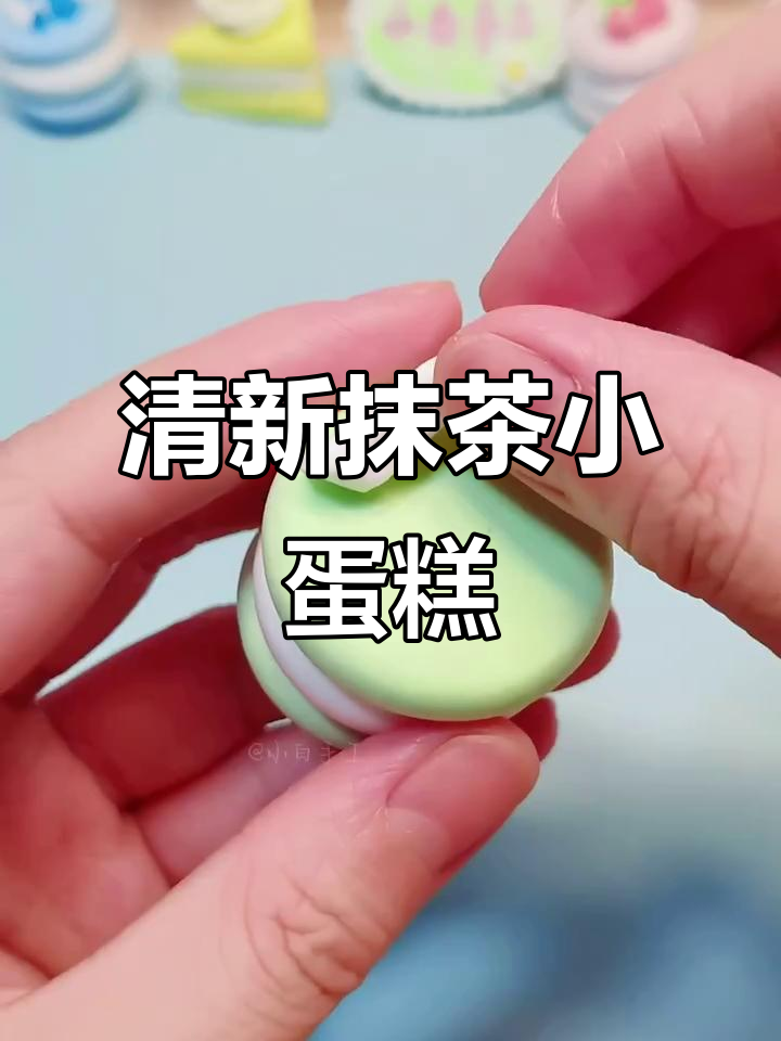 轻松做出清新抹茶蛋糕,粘土教程超简单!