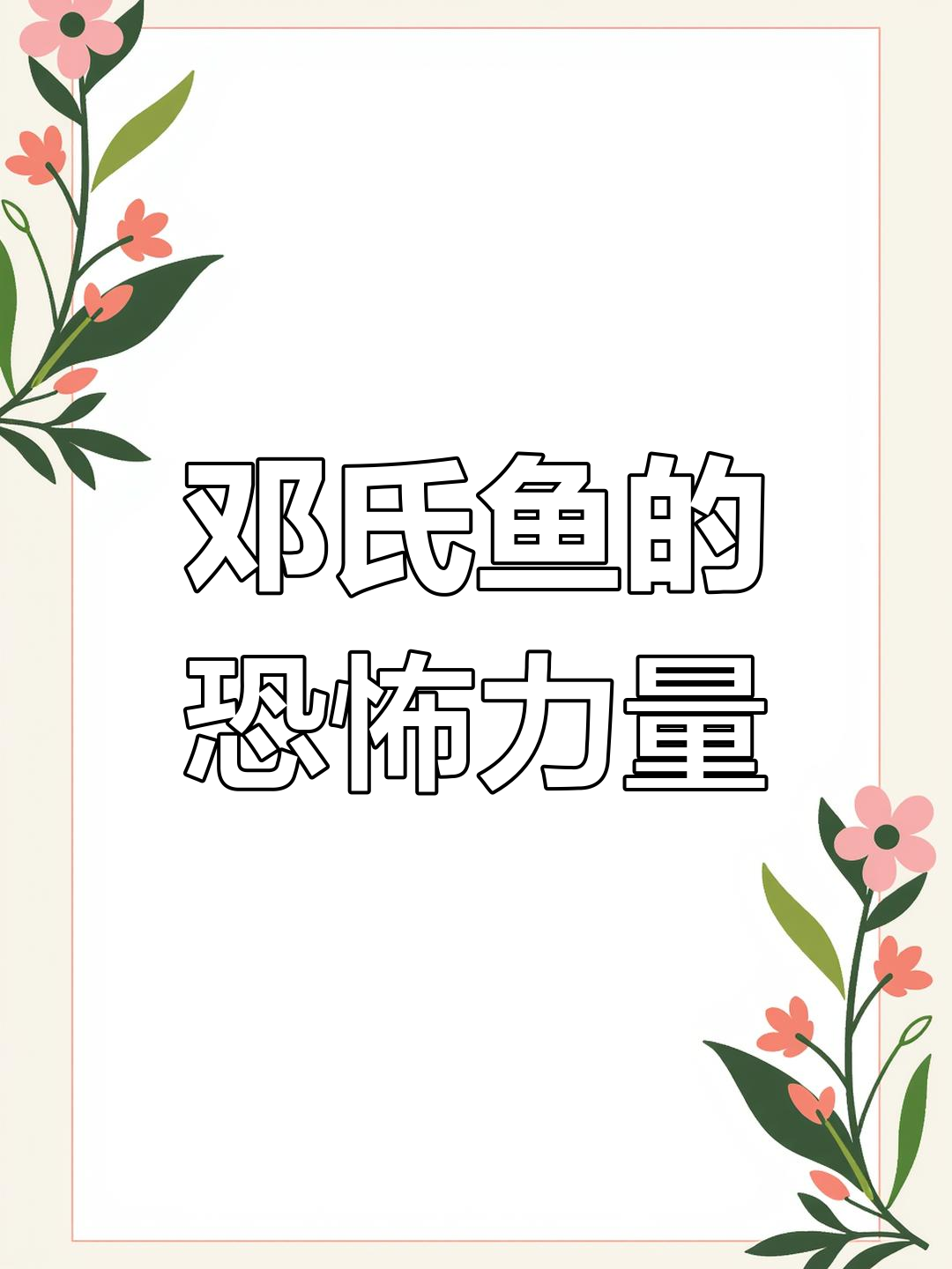 邓氏鱼:泥盆纪海洋的暴龙,捕食任何生物