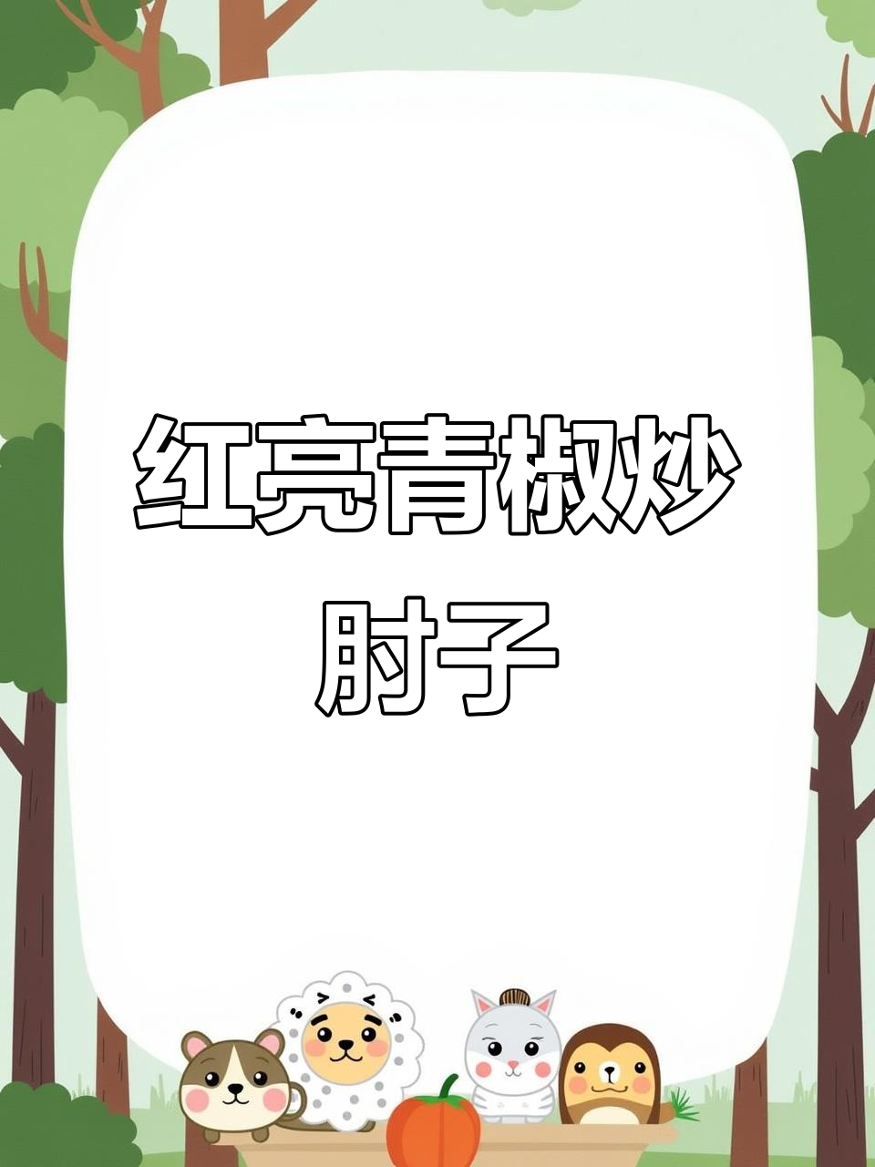 青椒炒肘子,红亮诱人,香辣脆爽,肥而不腻