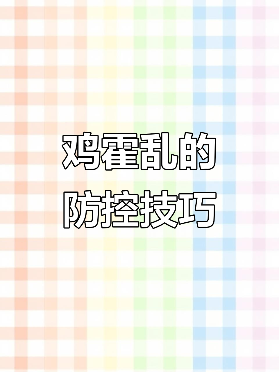 鸡霍乱防治全攻略:从疫苗到护理